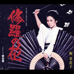 銀蝶渡り鳥 - Album by Meiko Kaji | Spotify