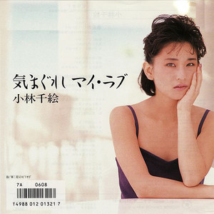 小林千絵 80's カラオケ集 - Album by 小林千絵 | Spotify