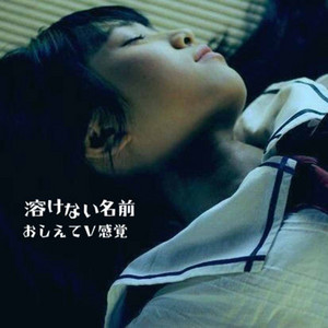 おやすみA感覚e.p - Single by 溶けない名前 | Spotify