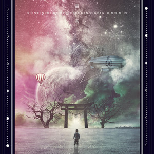 慈愚挫愚 弐 ～真天地～ - Album by -真天地開闢集団-ジグザグ | Spotify