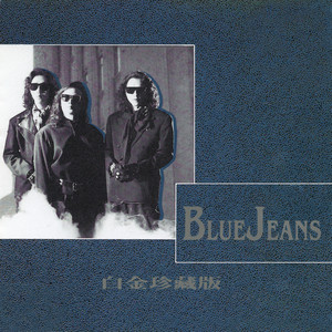 白金珍藏版Blue Jeans - Album by Blue Jeans | Spotify