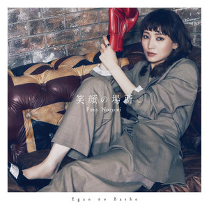 笑顔の場所 - Album by Futo Nozomi | Spotify