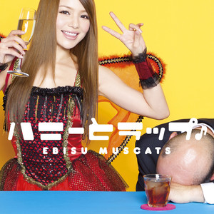恵比寿☆マスカッツ 喜怒愛楽 - Album by Ebisu☆Muscats | Spotify