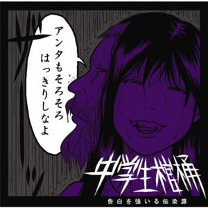 中学生棺桶 - Album by Chugakusei Kanoke | Spotify