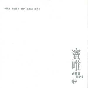 黑夢- Album by Dou Wei | Spotify