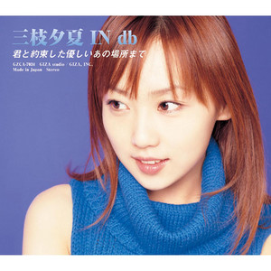 三枝夕夏 IN db 1st ～君と約束した優しいあの場所まで～ - Album by