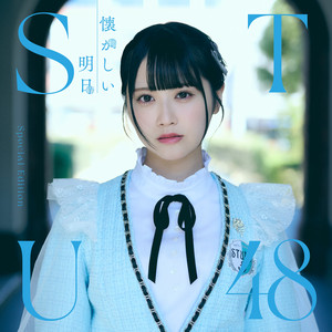 傷つくことが青春だ Special Edition - EP by STU48 | Spotify