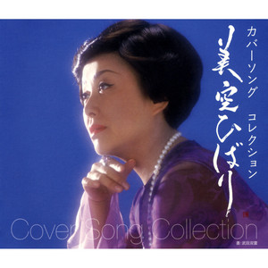 美空ひばりオリジナルCD・森光子朗読CDセット特別版 美空ひばり&森光子