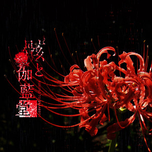 吉原ラメント ~UTAU盤~ feat.重音テト - Album by Asa | Spotify