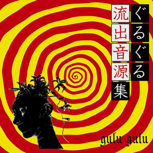 変なメリーゴーランド (Henna Merry Go Round) - song and lyrics by