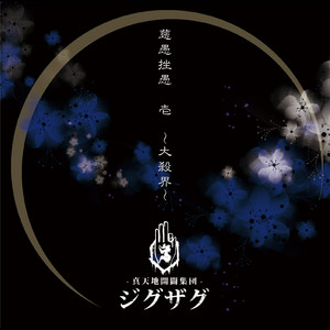 悪いのはバンドマン - song and lyrics by -真天地開闢集団-ジグザグ