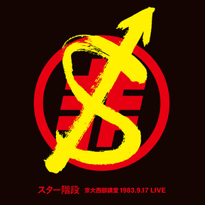 GO GOスターリン ‑ 曲・歌詞：THE STALIN | Spotify