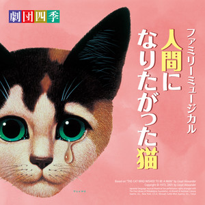 ファミリーミュージカル『人間になりたがった猫』サウンドトラック