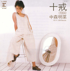 十戒(1984) ‑「シングル」by 中森明菜 | Spotify