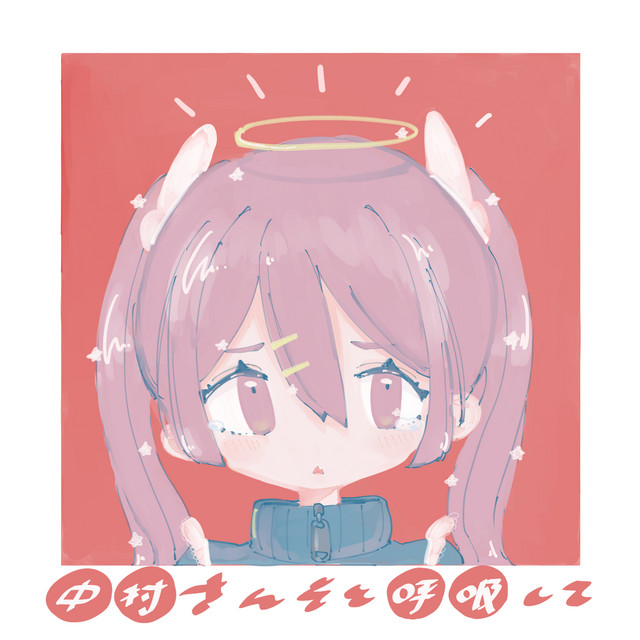 中村さんそと呼吸して - EP by 中村さんそ | Spotify