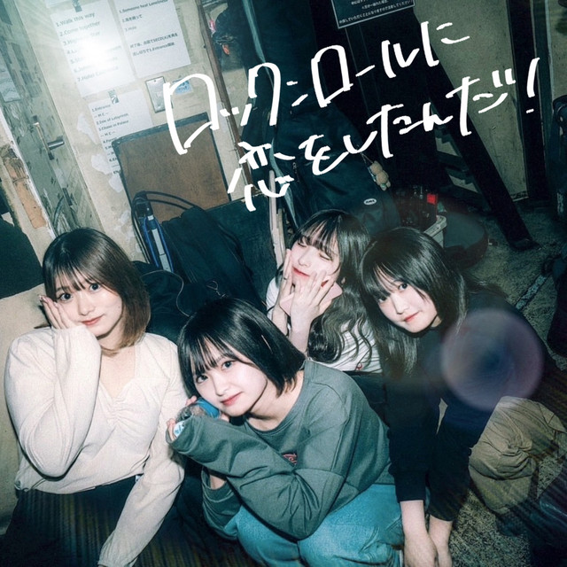 ロックンロールに恋をしたんだ！ - Single by らそんぶる | Spotify