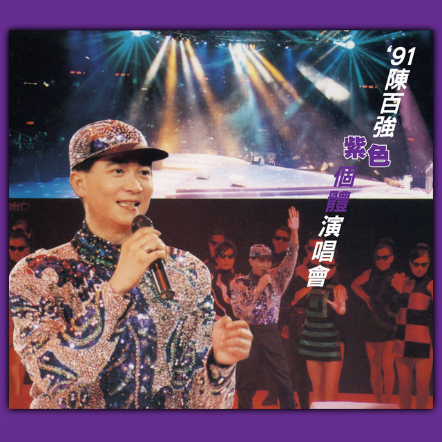 91 陳百強紫色個體演唱會- Album by Danny Chan | Spotify