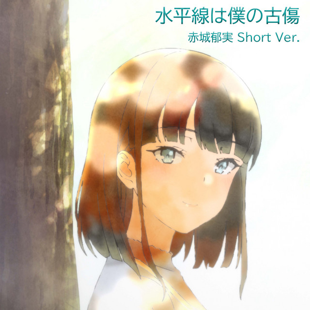 水平線は僕の古傷 赤城郁実 Short Ver. - song and lyrics by 赤城郁実