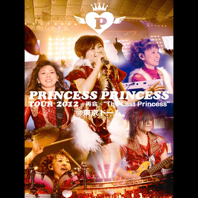 PRINCESS PRINCESS TOUR 2012～再会～“The Last Princess”＠東京ドーム