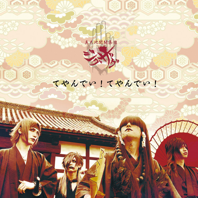 てやんでい！てやんでい！　ジグザグ