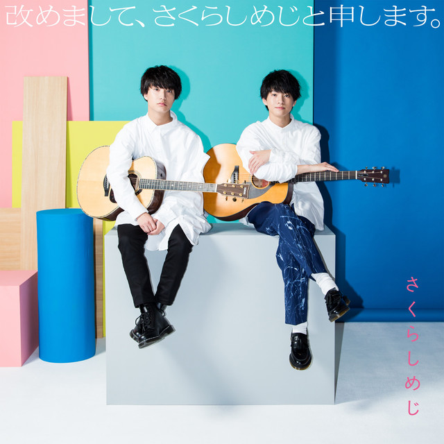 改めまして、さくらしめじと申します。 - Album by Sakurashimeji