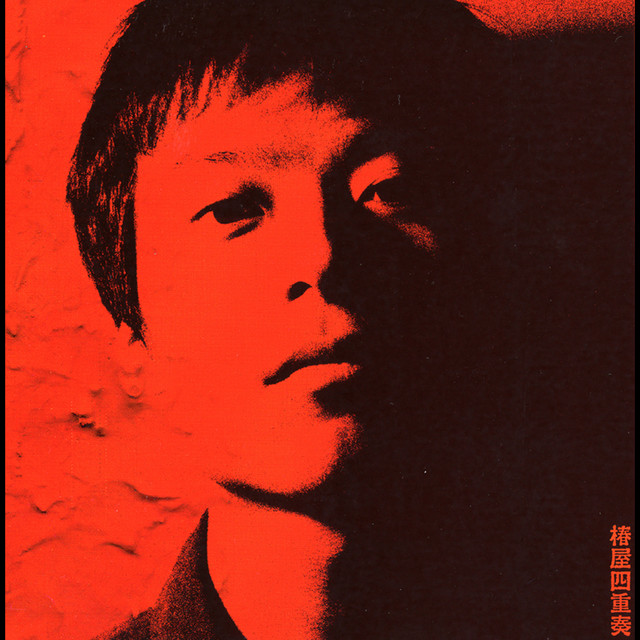 椿屋四重奏 - EP by Tsubakiya Shijuso | Spotify