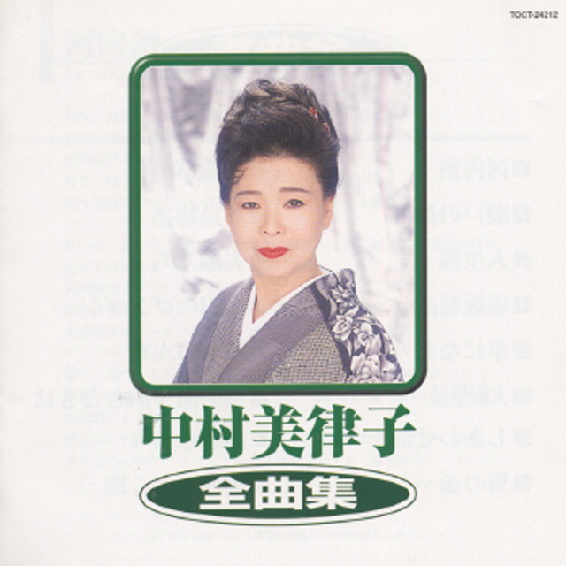 中村美律子 全曲集 - Album by Mitsuko Nakamura | Spotify