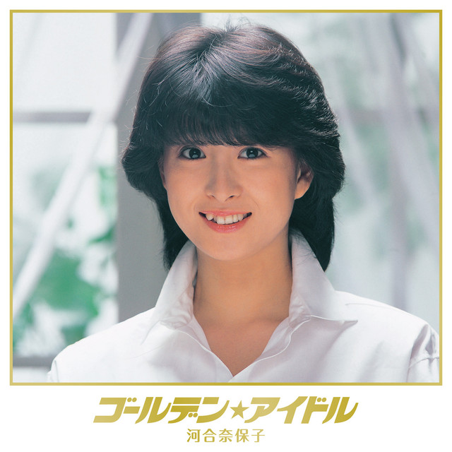 ゴールデン☆アイドル 河合奈保子 - Compilation by Naoko Kawai | Spotify