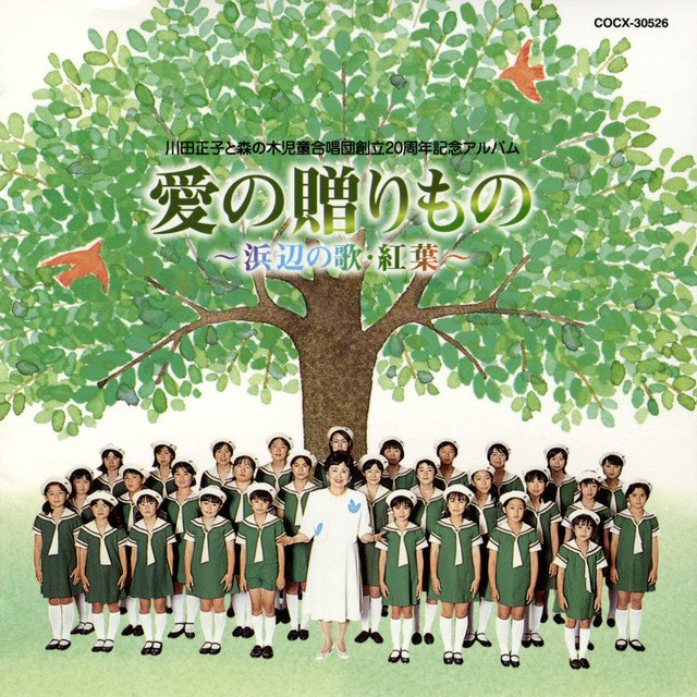 森の木児童合唱団 | Spotify