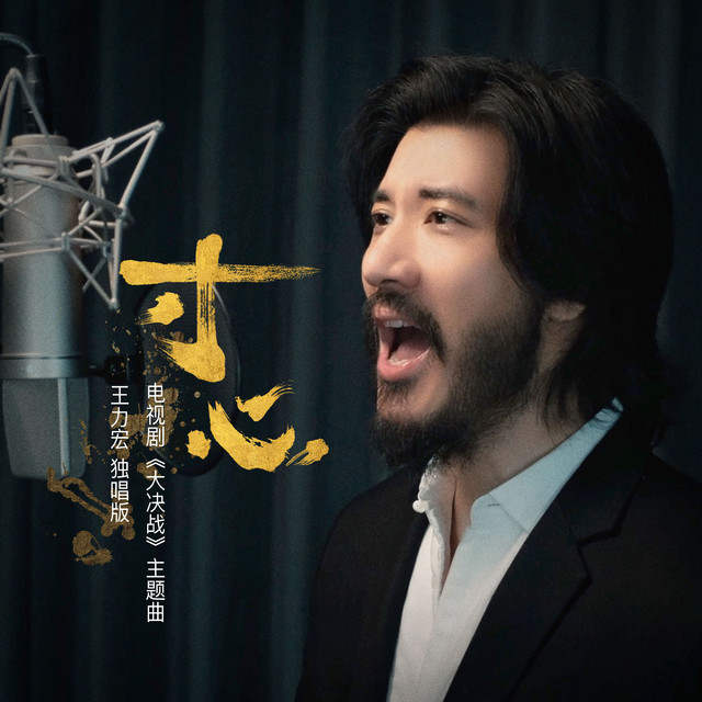 寸心》 (王力宏獨唱版) ‑「シングル」by Leehom Wang | Spotify