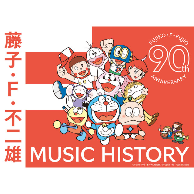 藤子・F・不二雄生誕90周年記念 藤子・F・不二雄 MUSIC HISTORY