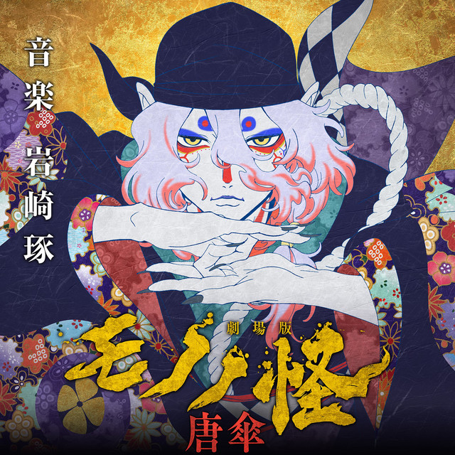 劇場版モノノ怪 唐傘』オリジナルサウンドトラック ‑「シングル」by