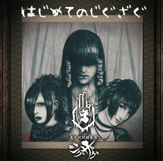 真天地開闢集団ジグザグ　はじめてのじぐざぐ