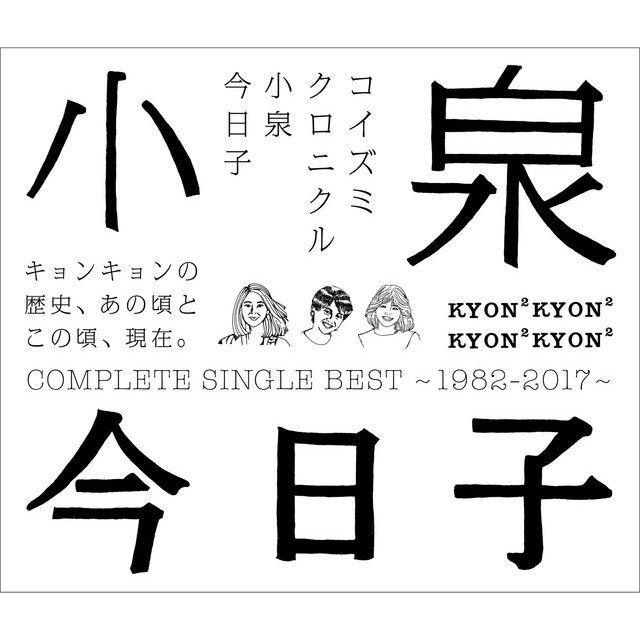 コイズミクロニクル～コンプリートシングルベスト1982-2017～ - Album