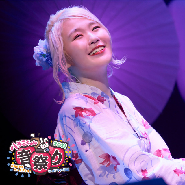ハラミちゃん音祭り2021～暑中お見米申し上げるぬ!～inパシフィコ横浜