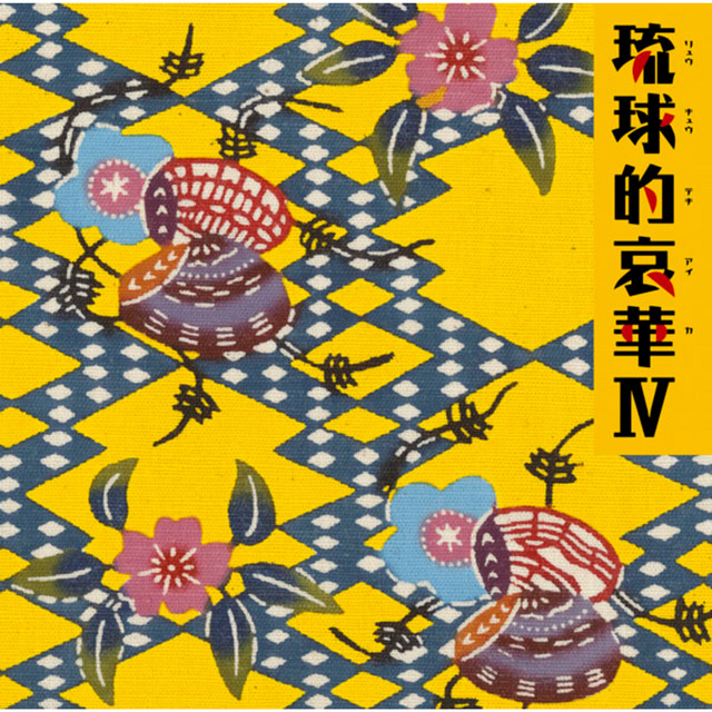 琉球的哀華Ⅳ - Compilation by Various Artists | Spotify