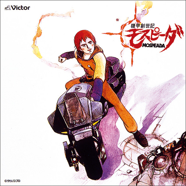 機甲創世記モスピーダ」 モスピーダ - Album by Joe Hisaishi | Spotify