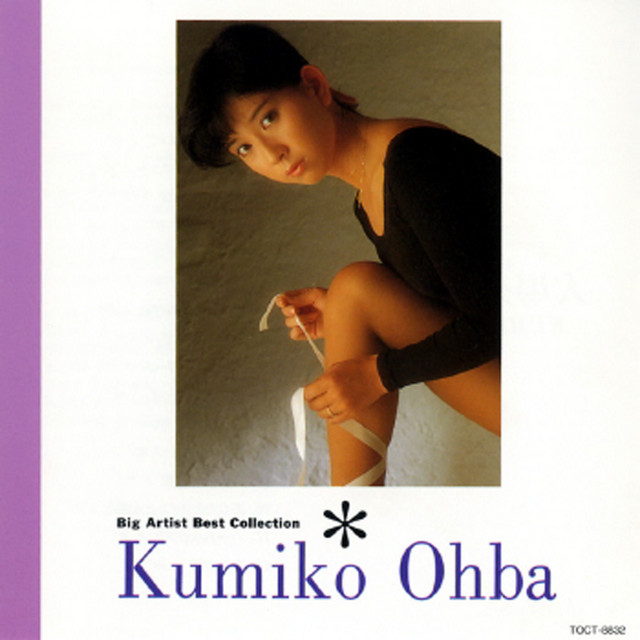 BIG ARTIST BEST COLLECTION 大場久美子 - Compilation by Kumiko Ohba