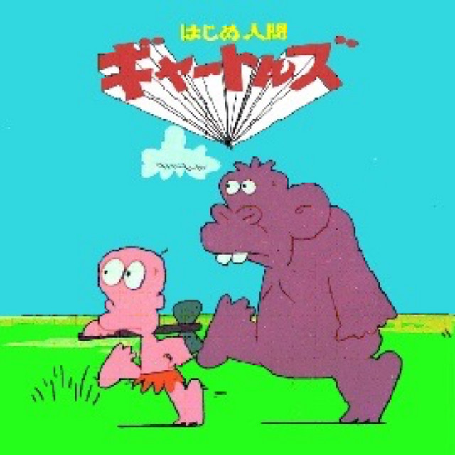 はじめ人間ギャートルズ - TV SIZE - song and lyrics by ザ