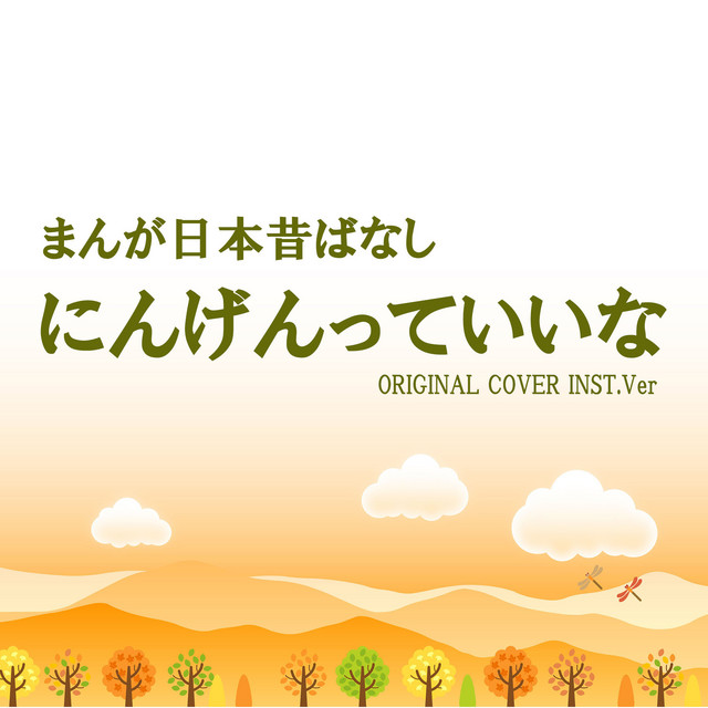 にんげんっていいな まんが日本昔ばなし ORIGINAL COVER INST.Ver