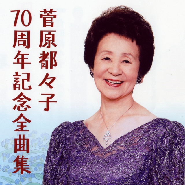 菅原都々子70周年記念全曲集 - Album by Tsuzuko Sugawara | Spotify