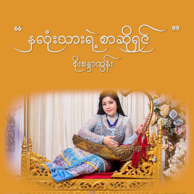 Soe Sandar Tun | Spotify