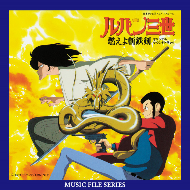 ルパン三世 燃えよ斬鉄剣 オリジナル・サウンドトラック（MUSIC FILE