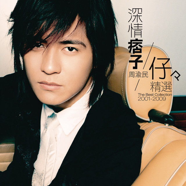深情痞子周渝民 仔仔精選2001-2009 ‑「コンピレーション」by Vic Chou