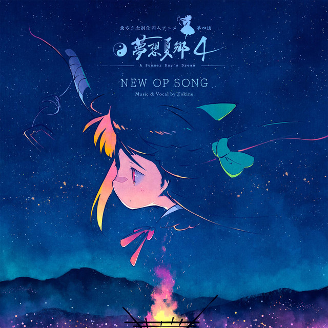 東方夢想夏郷 4 新 OP テーマソング「篝火 - Kagaribi」 ‑「EP」by
