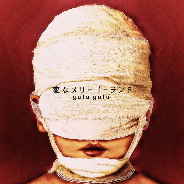 変なメリーゴーランド (Henna Merry Go Round) - song and lyrics by