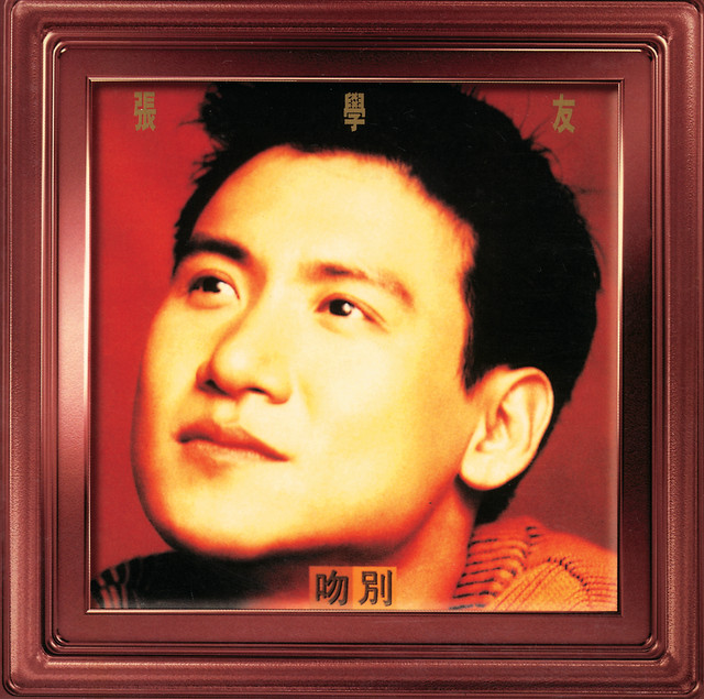 吻別- Album by Jacky Cheung | Spotify