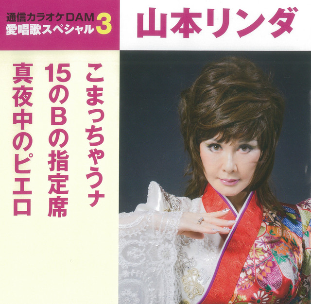 こまっちゃうナ - song and lyrics by 山本リンダ | Spotify