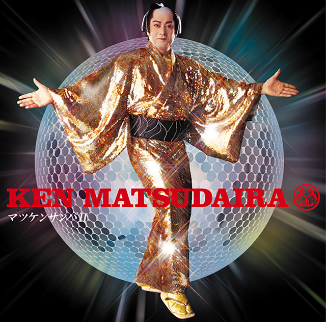 マツケンサンバⅡ (オリジナルカラオケ) ‑ 曲・歌詞：松平健 | Spotify