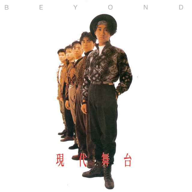 現代舞台- Album by Beyond | Spotify